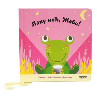 LAKU NOĆ, ŽABO