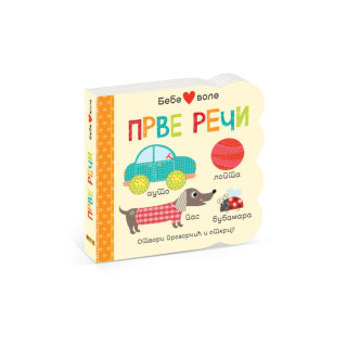 Bebe vole prve reči