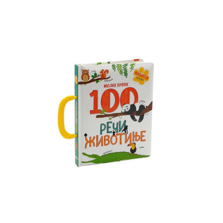 MOJIH PRVIH 100 REČI - ŽIVOTINJE