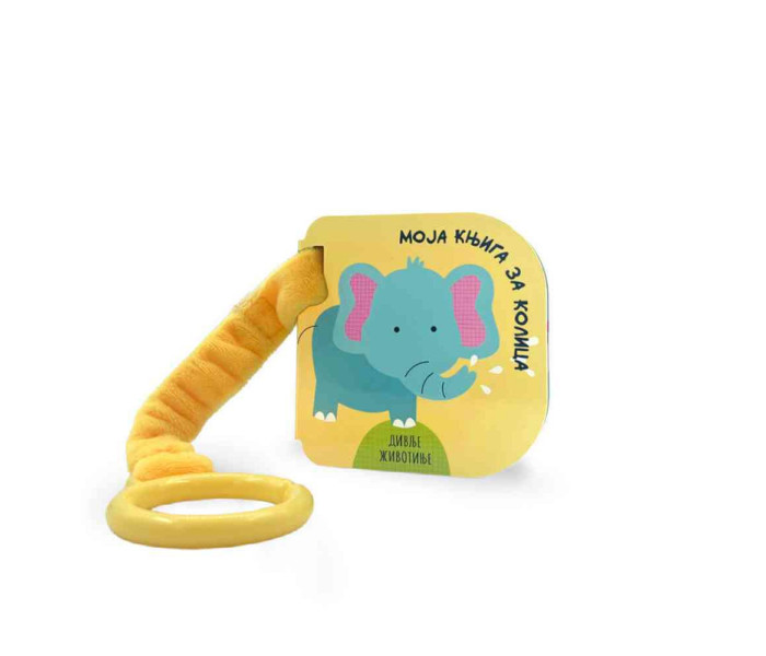 Moja knjiga za kolica, divlje životinje