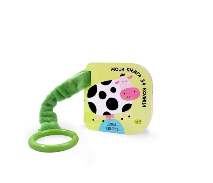 Moja knjiga za kolica, domaće životinje