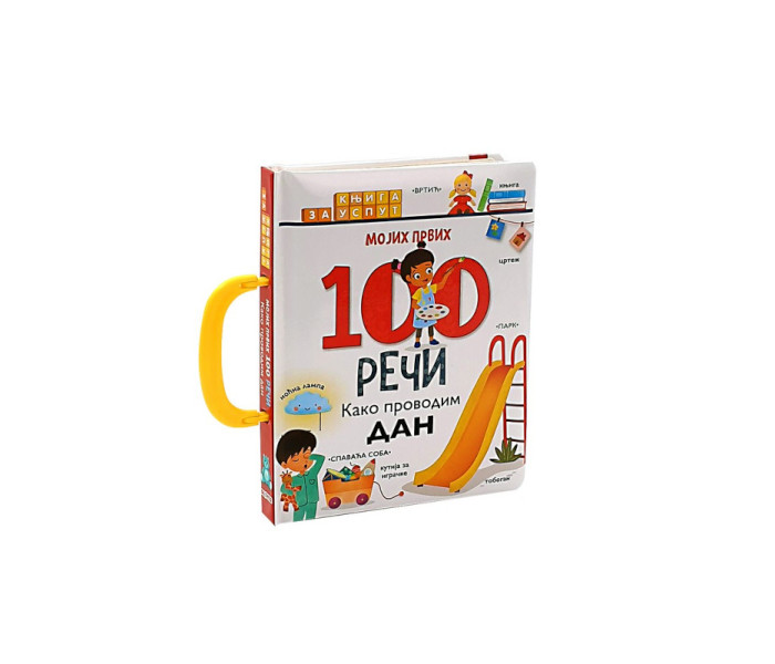 MOJIH PRVIH 100 REČI- KAKO PROVODIM DAN