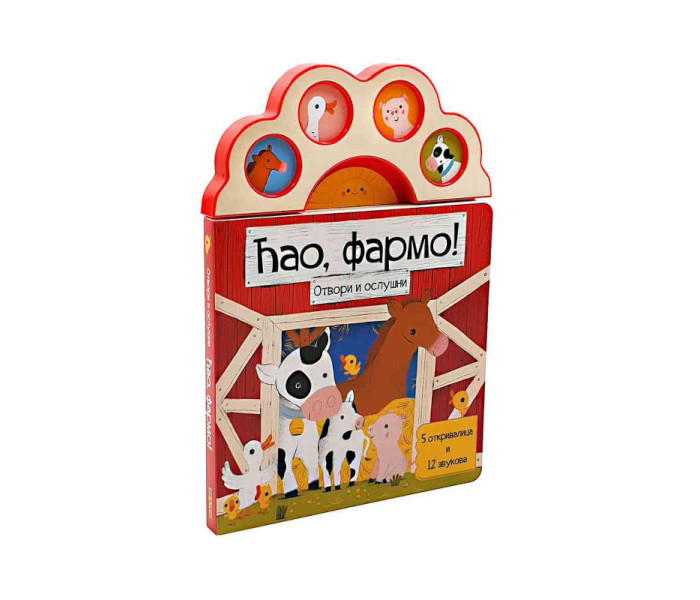 ZVUČNA KNJIGA: ĆAO, FARMO!