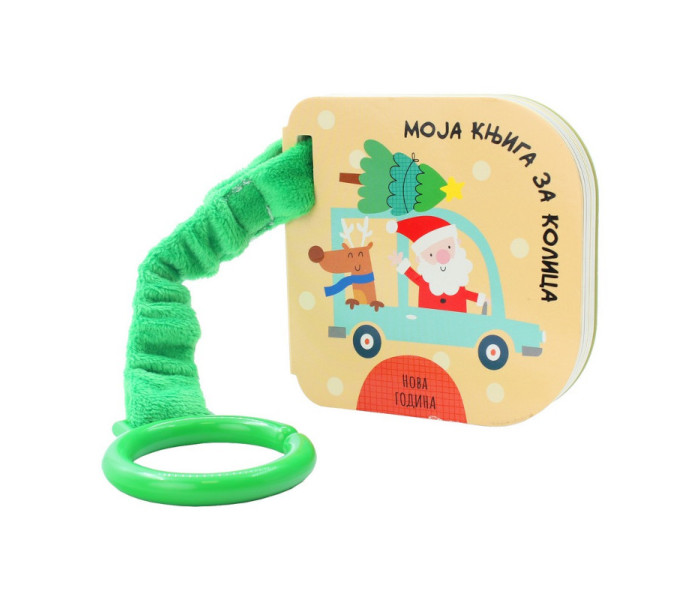 MOJA KNJIGA ZA KOLICA: NOVA GODINA