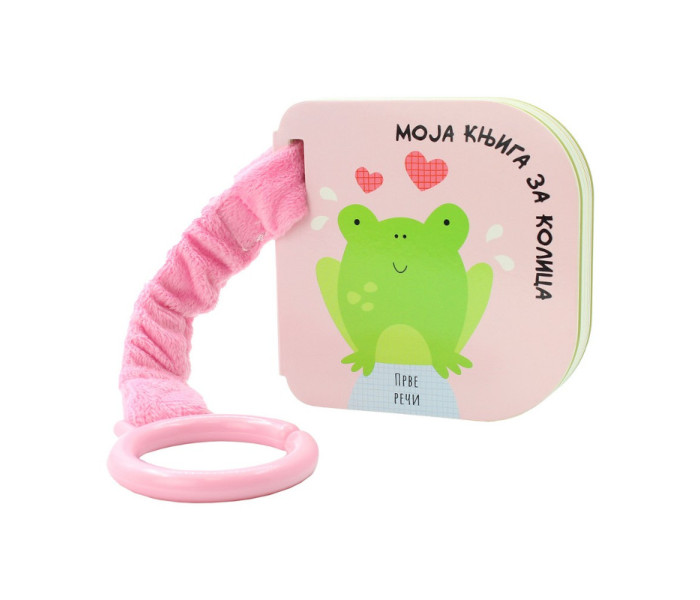 MOJA KNJIGA ZA KOLICA: PRVE REČI