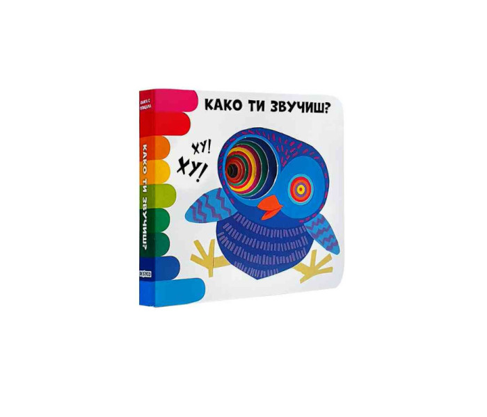 KNJIGA S RUPICAMA: KAKO TI ZVUČIŠ?