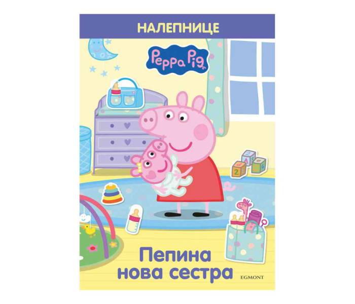 PEPA PRASE PEPINA NOVA SESTRA (S NALEPNICAMA)