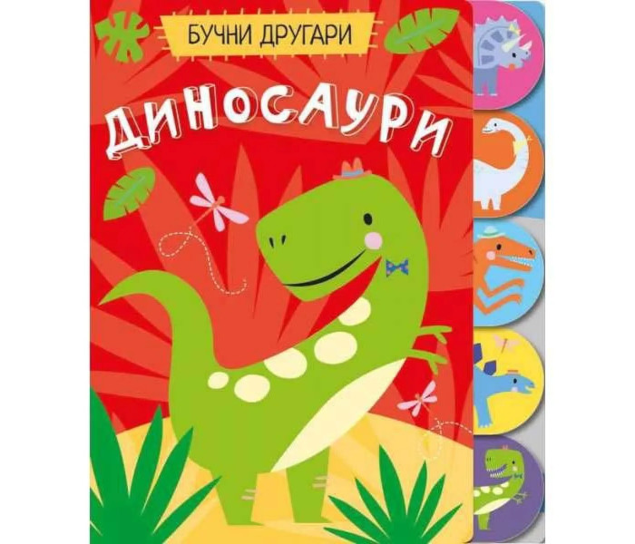 Bučni drugari - dinosaurusi