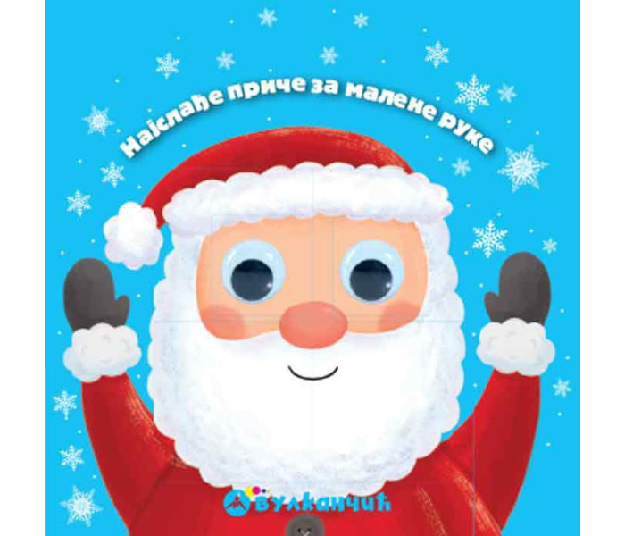 Najslađe priče za malene ruke, Deda Mraz