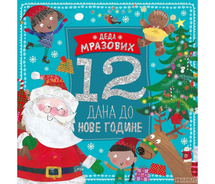Deda Mrazovih 12 dana do Nove godine