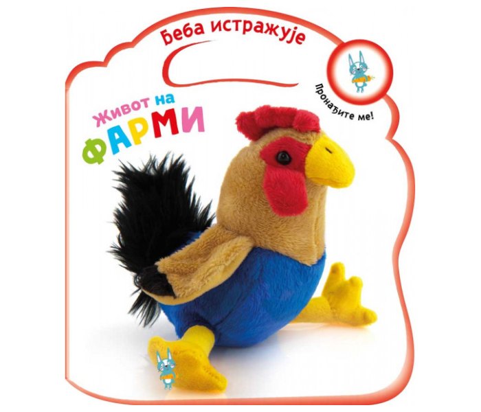 Beba istražuje -  Život na farmi
