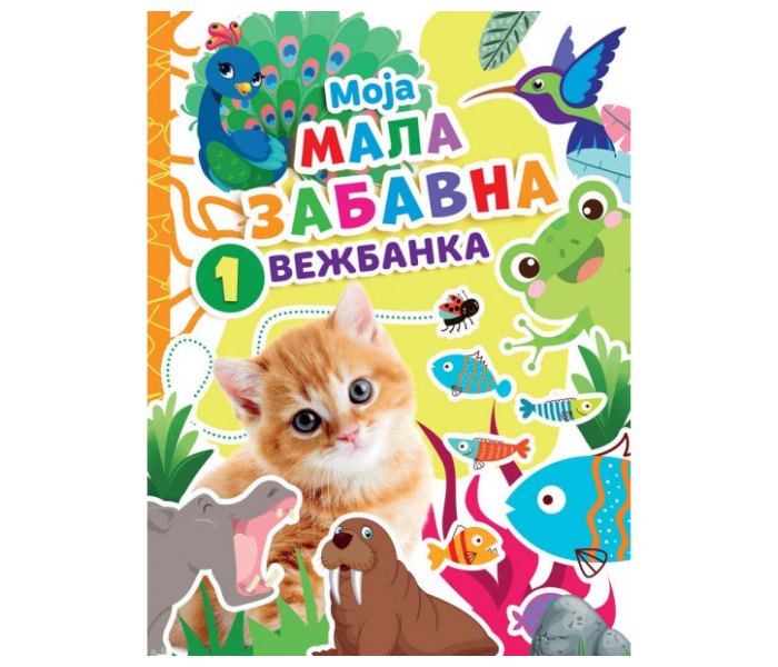 Moja mala zabavna vježbanka 1