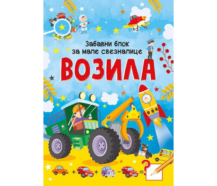 Zabavni blok za male sveznalice, vozila