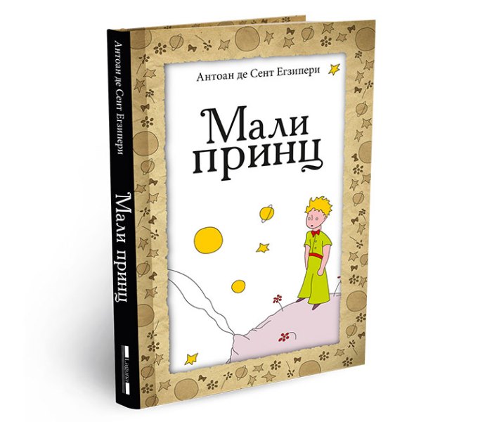 Mali princ - tvrd povez - Antoan de Sent Egziperi