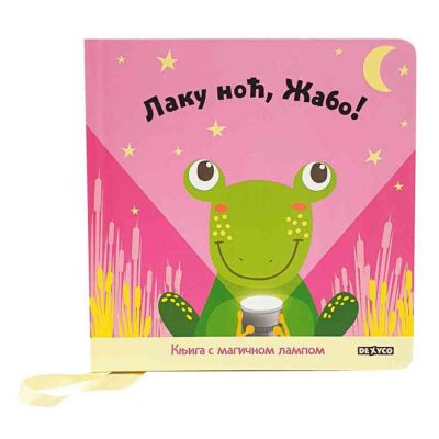 LAKU NOĆ, ŽABO