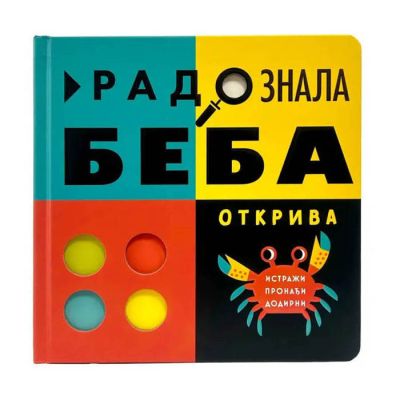 RADOZNALA BEBA OTKRIVA