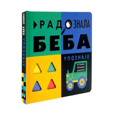RADOZNALA BEBA UPOZNAJE