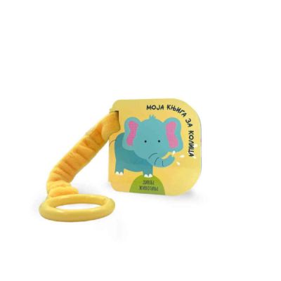 Moja knjiga za kolica, divlje životinje