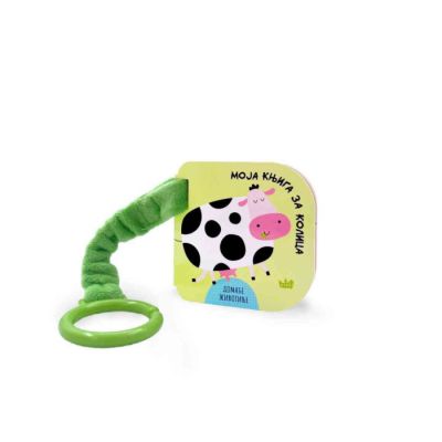 Moja knjiga za kolica, domaće životinje