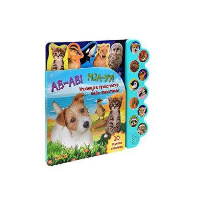 ZVUČNA KNJIGA: UPOZNAJTE BEBE ŽIVOTINJA