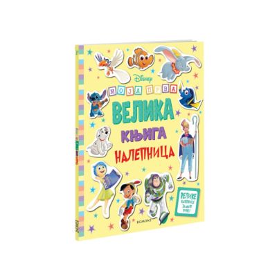 DISNEY MOJA PRVA VELIKA KNJIGA S NALJEPNICAMA