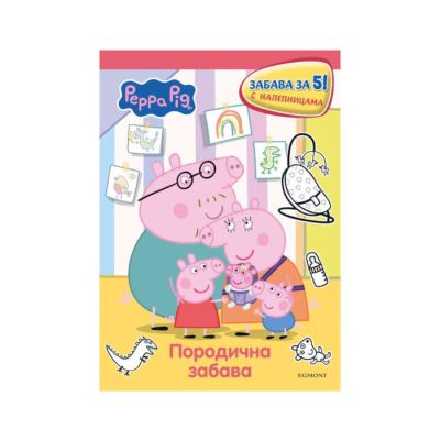 PEPA PRASE PEPINA PORODICNA ZABAVA ZA 5 (S NALEPNICAMA)