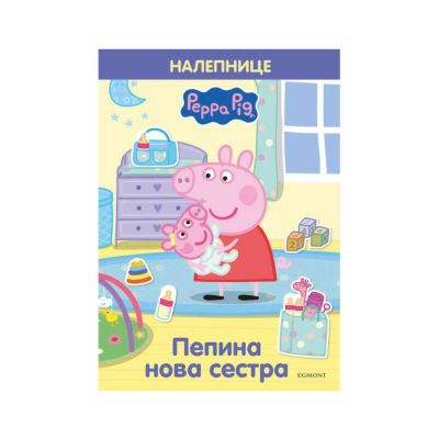 PEPA PRASE PEPINA NOVA SESTRA (S NALEPNICAMA)
