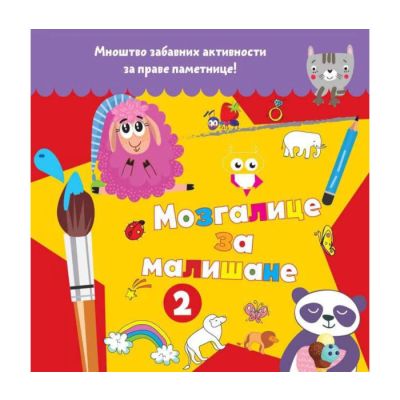 Mozgalice za mališane