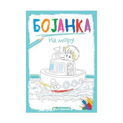 Bojanka: na moru