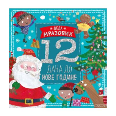 Deda Mrazovih 12 dana do Nove godine