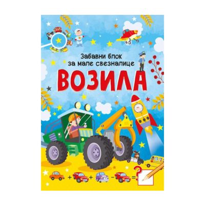 Zabavni blok za male sveznalice, vozila